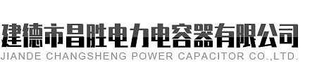 建德市昌勝電力電容器有限公司
